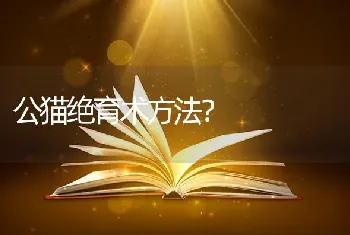 公猫绝育术方法？