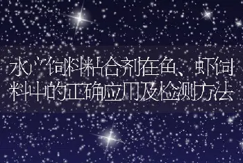 水产饲料粘合剂在鱼、虾饲料中的正确应用及检测方法