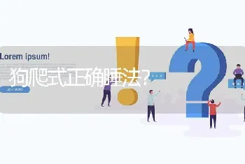 狗爬式正确睡法？