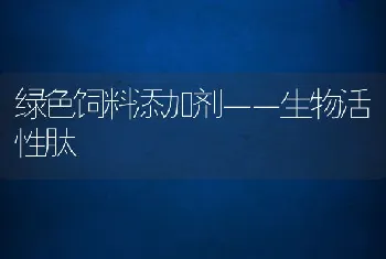 绿色饲料添加剂－－生物活性肽