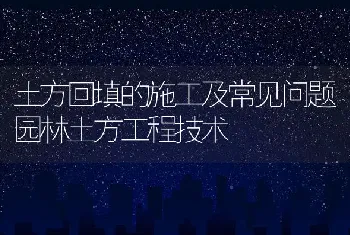 土方回填的施工及常见问题园林土方工程技术