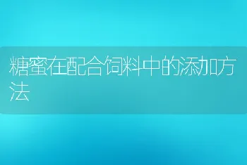 糖蜜在配合饲料中的添加方法