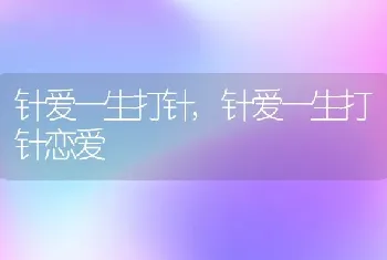 针爱一生打针，针爱一生打针恋爱