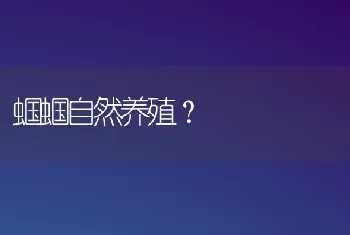 蝈蝈自然养殖？