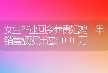 女生毕业回乡养贵妃鸡 年销售额预计过200万