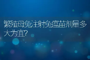 繁殖母兔注射兔瘟苗剂量多大为宜？