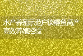 水产养殖示范户谈鳜鱼高产高效养殖经验