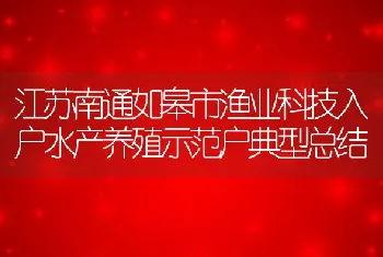 江苏南通如皋市渔业科技入户水产养殖示范户典型总结