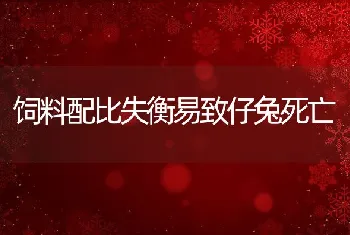 饲料配比失衡易致仔兔死亡