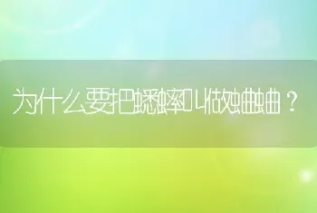 为什么要把蟋蟀叫做蛐蛐？