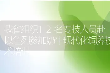 我省组织12名专技人员赴以色列参加奶牛现代化饲养技术培训