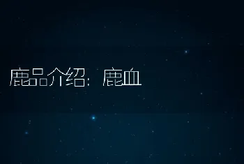 鹿品介绍：鹿血