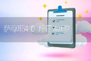 萨摩耶40斤正常吗？