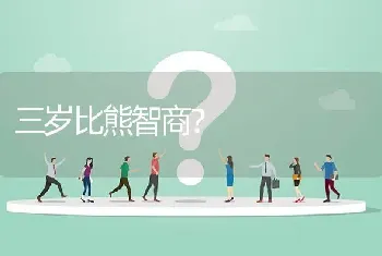 三岁比熊智商？