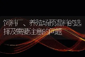 饲料厂、养殖场预混料的选择及需要注意的问题