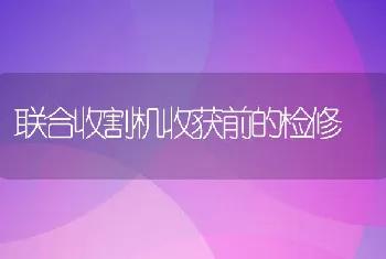 联合收割机收获前的检修