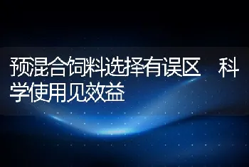 预混合饲料选择有误区科学使用见效益