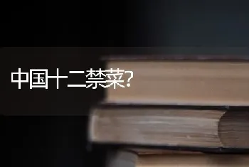 中国十二禁菜？