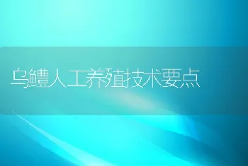 乌鳢人工养殖技术要点