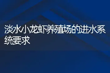 淡水小龙虾养殖场的进水系统要求