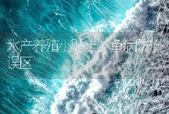 水产养殖小贴士：鱼病防治误区