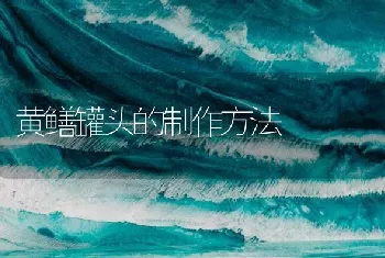 黄鳝罐头的制作方法