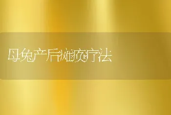 母兔产后瘫痪疗法