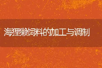 海狸獭饲料的加工与调制