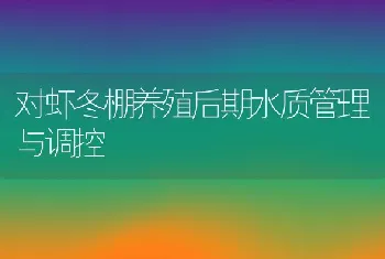 对虾冬棚养殖后期水质管理与调控