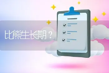 比熊生长期？