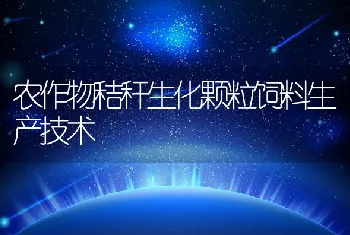 农作物秸秆生化颗粒饲料生产技术