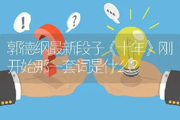 郭德纲最新段子《十年》刚开始那一套词是什么？