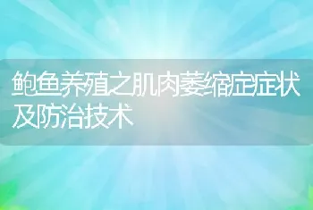 鲍鱼养殖之肌肉萎缩症症状及防治技术