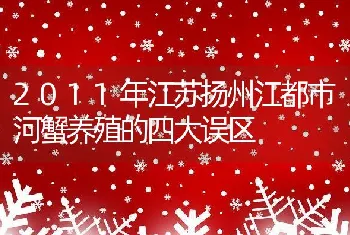 2011年江苏扬州江都市河蟹养殖的四大误区