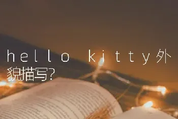 hello kitty外貌描写？