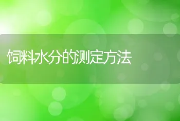 饲料水分的测定方法