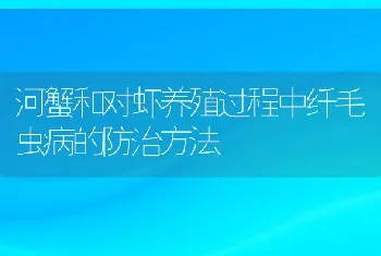 河蟹和对虾养殖过程中纤毛虫病的防治方法