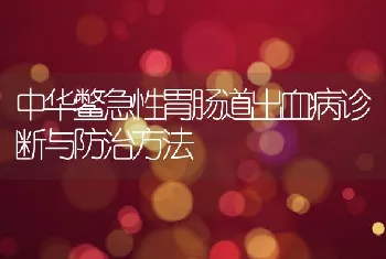 中华鳖急性胃肠道出血病诊断与防治方法