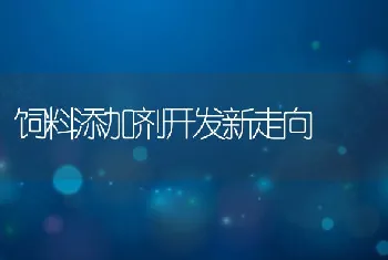 饲料添加剂开发新走向