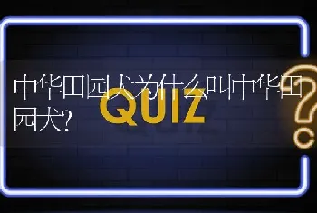 中华田园犬为什么叫中华田园犬？