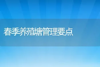 春季养殖塘管理要点