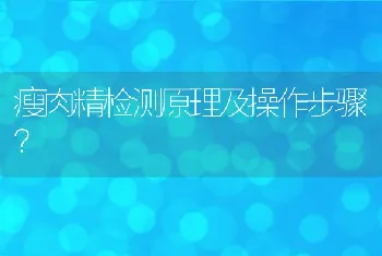 瘦肉精检测原理及操作步骤？