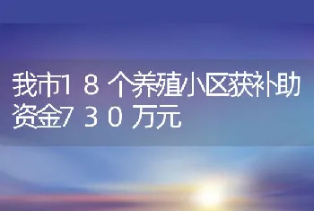 我市18个养殖小区获补助资金730万元