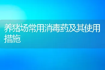 养猪场常用消毒药及其使用措施