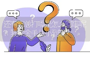 还有它总打嗝是怎么回事呢？我家金毛从小到现？