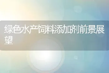 绿色水产饲料添加剂前景展望