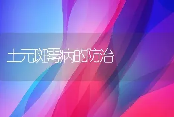 土元斑霉病的防治