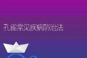 孔雀常见疾病防治法