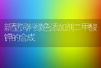 新型饲料绿色添加剂二甲酸钾的合成