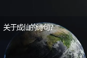 关于成仙的诗句？